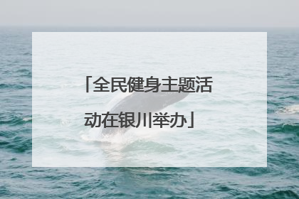 全民健身主题活动在银川举办